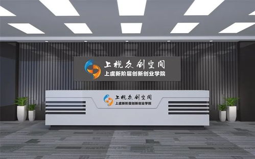 上視創(chuàng)客空間 拎包入駐，讓創(chuàng)業(yè)之路更簡單